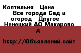 Коптильня › Цена ­ 4 650 - Все города Сад и огород » Другое   . Ненецкий АО,Макарово д.